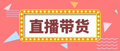 直播带货灯牌暖色公众号封面