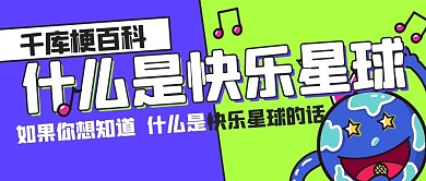 什么是快乐星球地球蓝色搞笑公众号首图