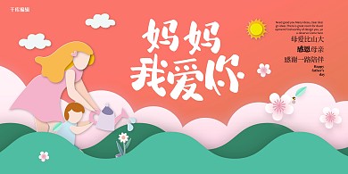 母亲节母女插画红色绿色展板
