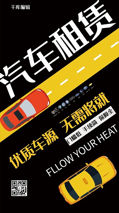 汽车租赁汽车深色系简约海报