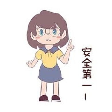 安全教育表情包安全第一人物插画