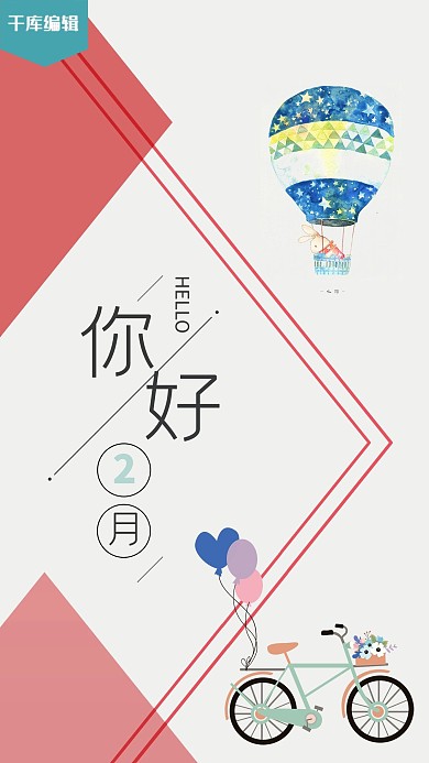 千库原创二月你好海报