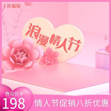 浪漫情人节情人节粉色C4D电商主图直通车