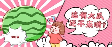 吸睛漫画吃瓜粉色漫画风公众号首图