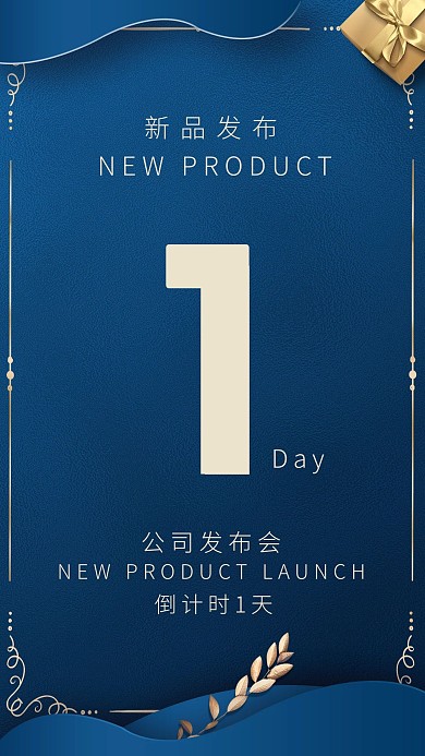 倒计时公司新品发布会蓝色简约大气商务手机海报