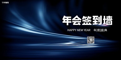 年会文字深蓝色创意展板