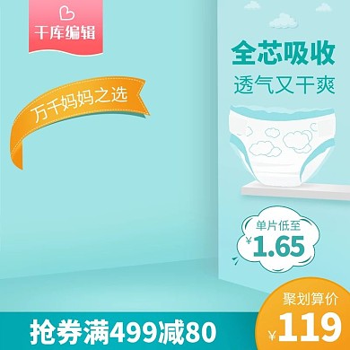 天猫淘宝母婴用品宝宝纸尿裤聚划算主图模版