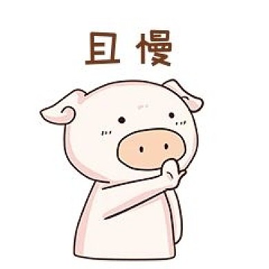 表情且慢小粉猪插画