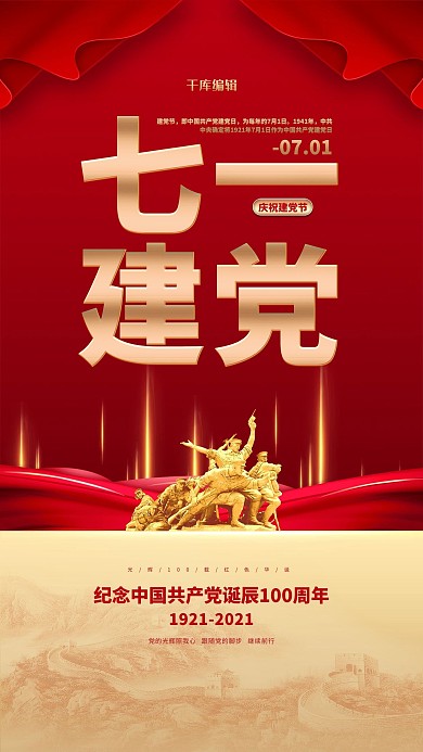 建党节100周年红金色简约海报
