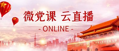 微党课云直播天安门红色党政风公众号首图