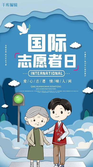 千库原创清新简约国际志愿者日