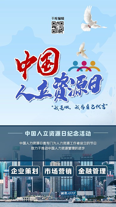 人力资源日城市活力蓝色创意海报