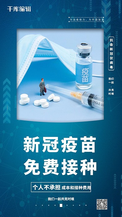 新冠疫苗免费接种蓝色简约海报