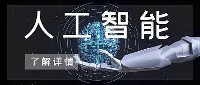 人工智能机器人手臂黑色科技风公众号首图