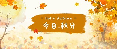 二十四节气落叶金黄色简约公众号首图