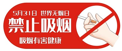 世界无烟日禁止吸烟红色卡通公众号首图
