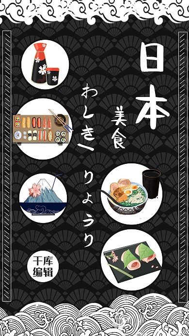日本之旅和风日料海报