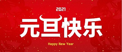 元旦快乐传统剪纸中国风公众号首图