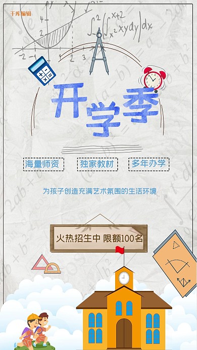 开学季卡通手绘风格海报