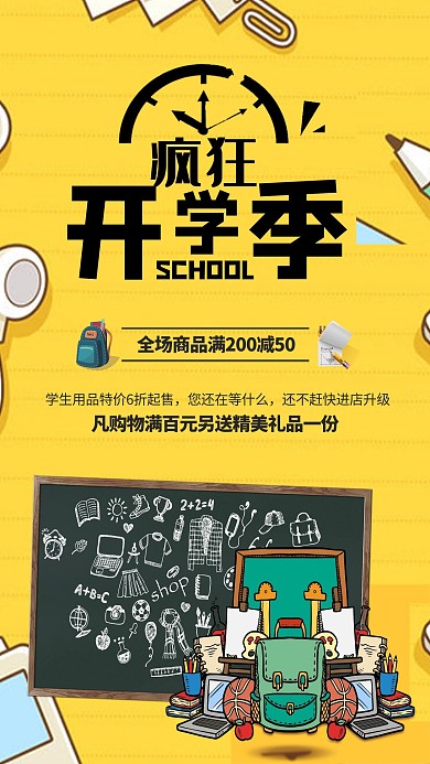 疯狂开学季促销海报