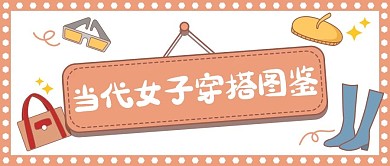 当代女子穿搭图鉴 穿搭 衣服 鞋子 帽子 包 吊牌 奶茶色 简约 公众号首图