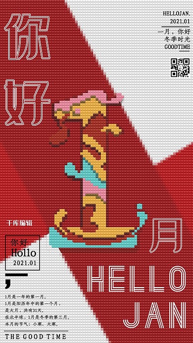 几何像素风一月你好海报