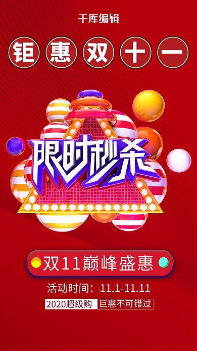 红色创意双11限时秒杀海报