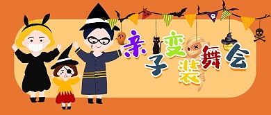 万圣节亲子变装舞会橙色卡通风公众号首图