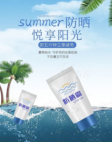 夏季促销防晒霜蓝色清新banner