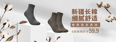 新疆棉花袜子白色简约电商全屏banner