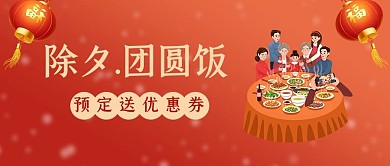 除夕团圆饭灯笼 团圆饭红色插画风公众号首图