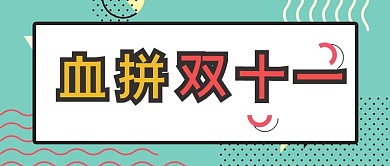 血拼双十一蓝色形状大字吸睛公众号首图