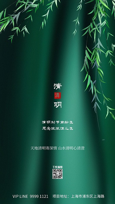 清明节柳树枝绿色创意海报