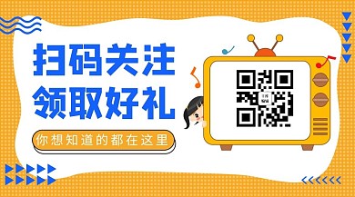 关注有礼电视机 黄色 蓝色扁平公众号关注二维码