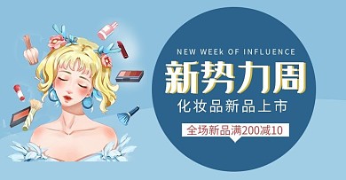 新势力周蓝色水彩插画风电商化妆品促销banner
