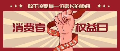 消费者权益日手握拳头红色复古风公众号首图