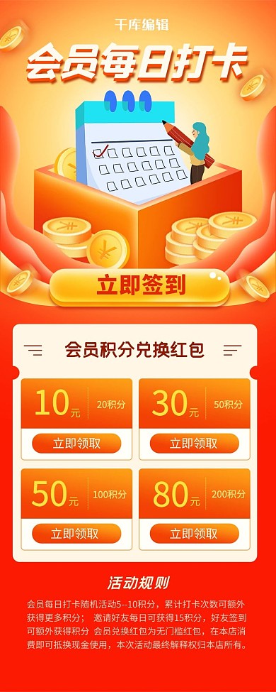 会员每日打卡签到营销长图
