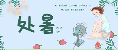 处暑处暑蓝色简约公众号首图