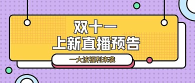 双十一几何形状紫色孟菲斯公众号首图