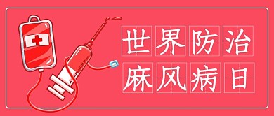 国际麻风日红色简约公众号首图