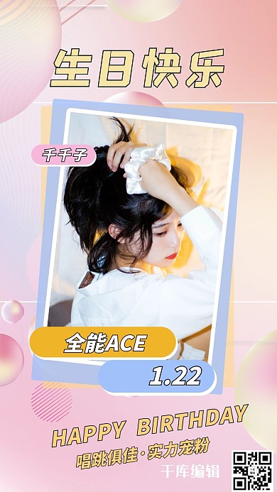 竖版视频封面生日应援粉色渐变海报