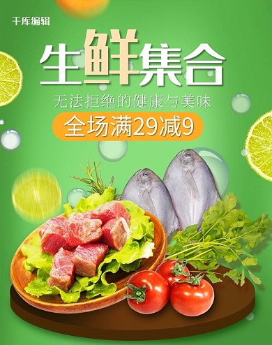 千库编辑原创元素生鲜水果绿色简约电商banner竖版海报