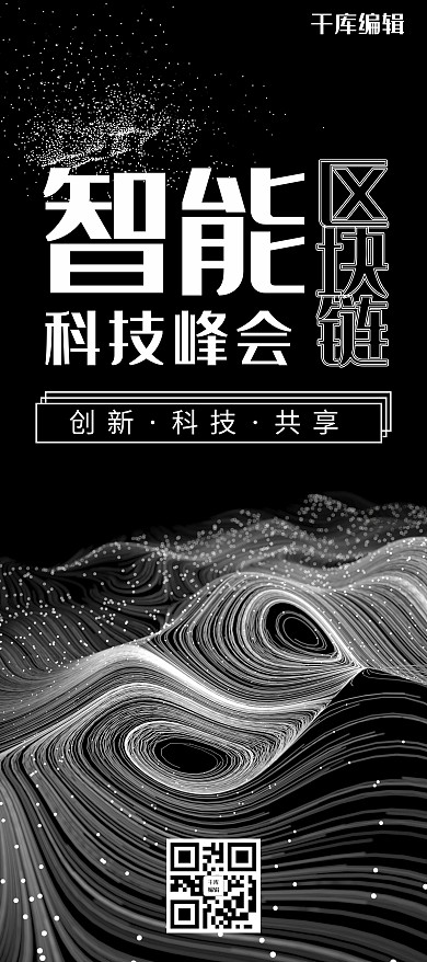 千库原创区块链智能科技峰会科技粒子风展架