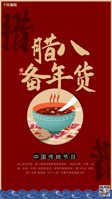 古风腊八备年货创意海报