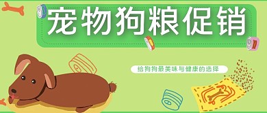 宠物类绿色清新风狗粮促销公众号首图
