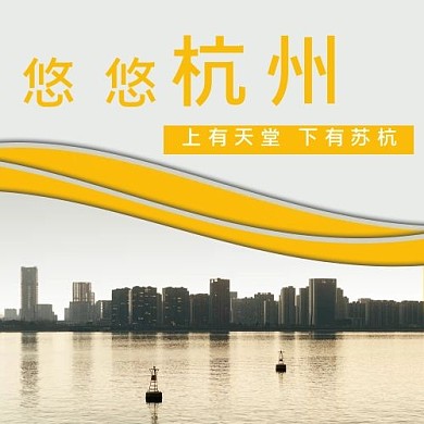 旅游悠悠杭州黄色简约公众号次图微信宣传