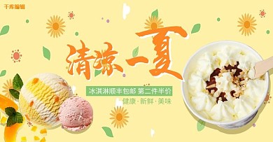 冰淇淋黄色清新风电商冰淇淋促销banner