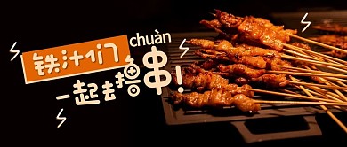 铁汁们一起去撸串烧烤黑色简约公众号首图