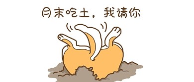 卡通 微信配图 微信封面图 微信公众号封面图 微信公众号配图 表情包 吃土 微信 微信公众号