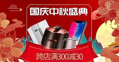 中秋国庆数码家电红色国潮电商海报banner